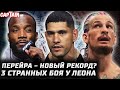 Чимаев vs Адесанья? Перейра РЕКОРД UFC 301 + UFC 300. О'Мэлли vs Топурия. Двалишвили  2 боя за вечер