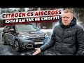 Citroen C5 Aircross - Китайцы так не смогут!