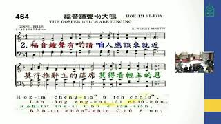 聖詩 464首 福音鐘聲在大鳴
