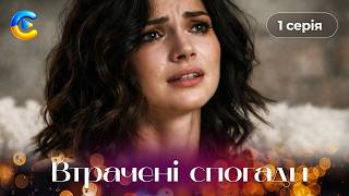 ВТРАЧЕНІ СПОГАДИ. 1 серія. Завагітніла від мертвого чоловіка? ШОК! Мелодрами 2026 | Новинка