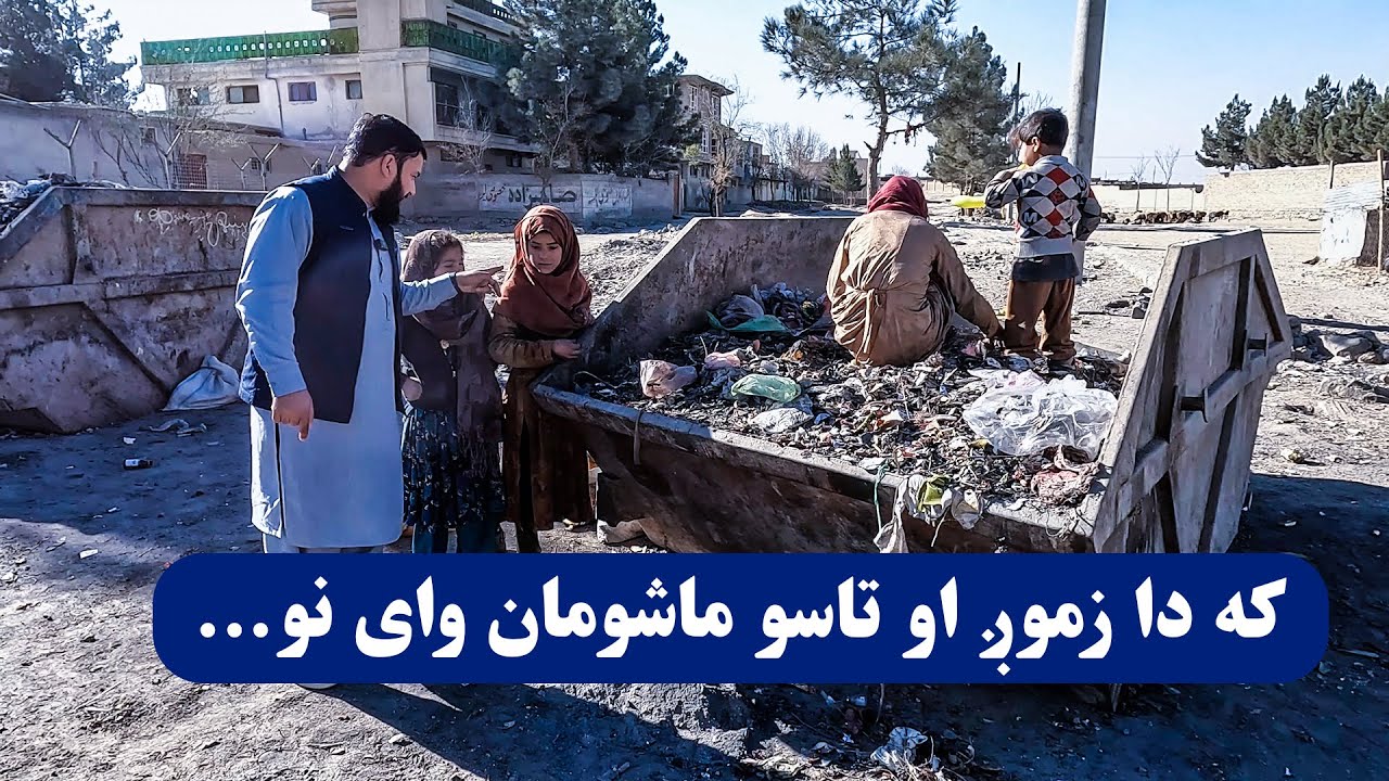 که دا زموږ او تاسو ماشومان وای نو...