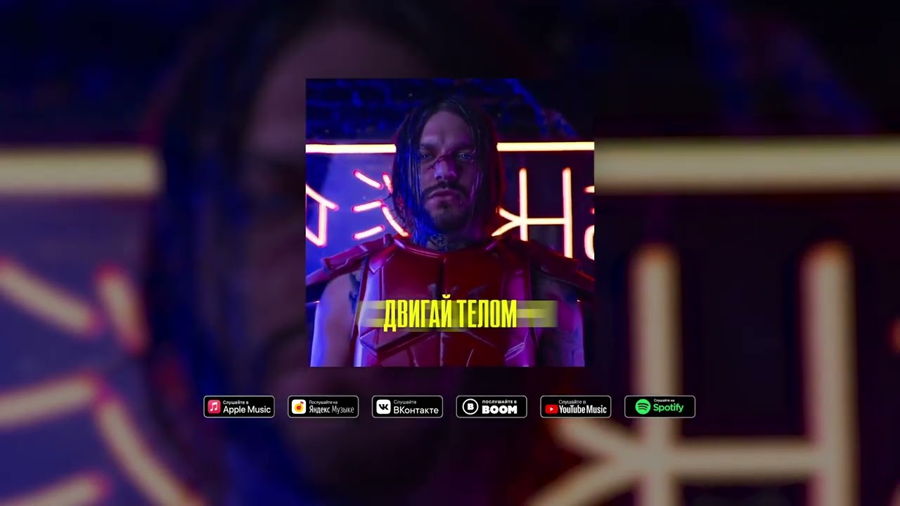 YAMZY - ДВИГАЙ ТЕЛОМ