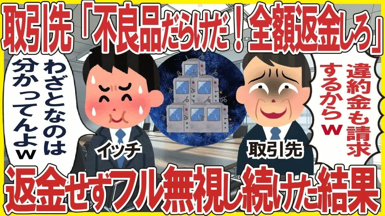 取引先「不良品だらけだ！全額返金しろ」→返金せずフル無視し続けた結果