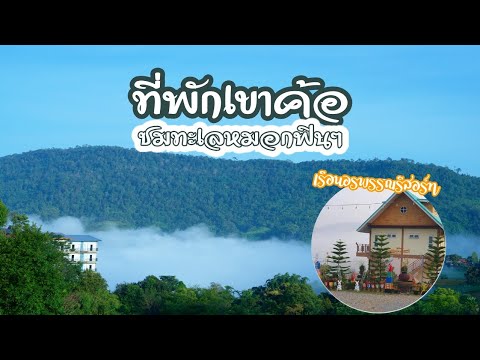 รีวิวที่พักเขาค้อ ราคาถูก วิวสวยสุดๆ #เรือนอรพรรณรีสอร์ท