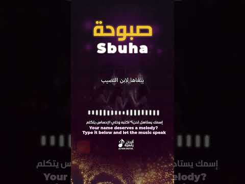 أغاني بالذكاء الأصطناعي صبوحة خطبها نصيب   