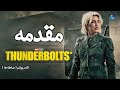 همه اطلاعاتی که قبل از دیدن فیلم تاندربولتز 2025 باید بدونید Thunderbolts 