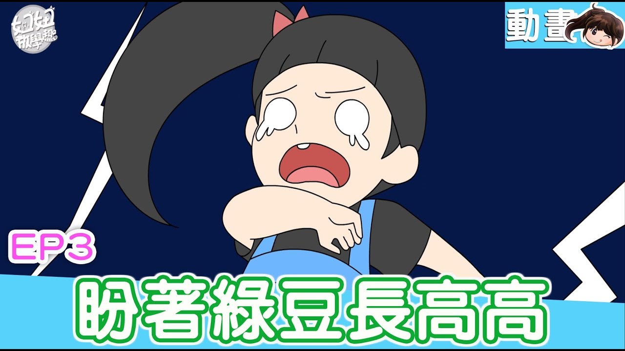 佩佩豬國語 EP3. Wait for the mung bean to grow[NYONYO TV TOYS]