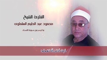 القارئ الشيخ محمود عبد الحليم  ما تيسر من سورة النساء من الأيه 1 لـــ 10