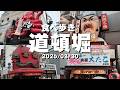 【道頓堀グルメ】道頓堀くくる（たこ焼き）、ラーメン金龍（ラーメン）、日本一本家大たこ（たこ焼き）、串カツだるま（串カツ）を食べ歩く【食べ歩き】