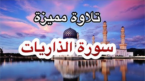 ففروا إلى الله, تلاوة جميلة للقارئ سعيد القاضي