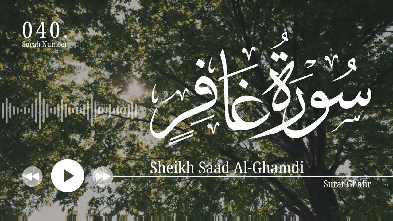 سورة غافر - سعد الغامدي | Surat Ghafir - Saad Al-Ghamdi