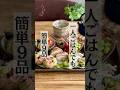 【盛り付け】常備菜や手作り冷凍食品を使って、1人ご飯でも簡単9品/うつわは藤原純さん #盛り付け #おうちごはん #ワンプレート #常備菜
