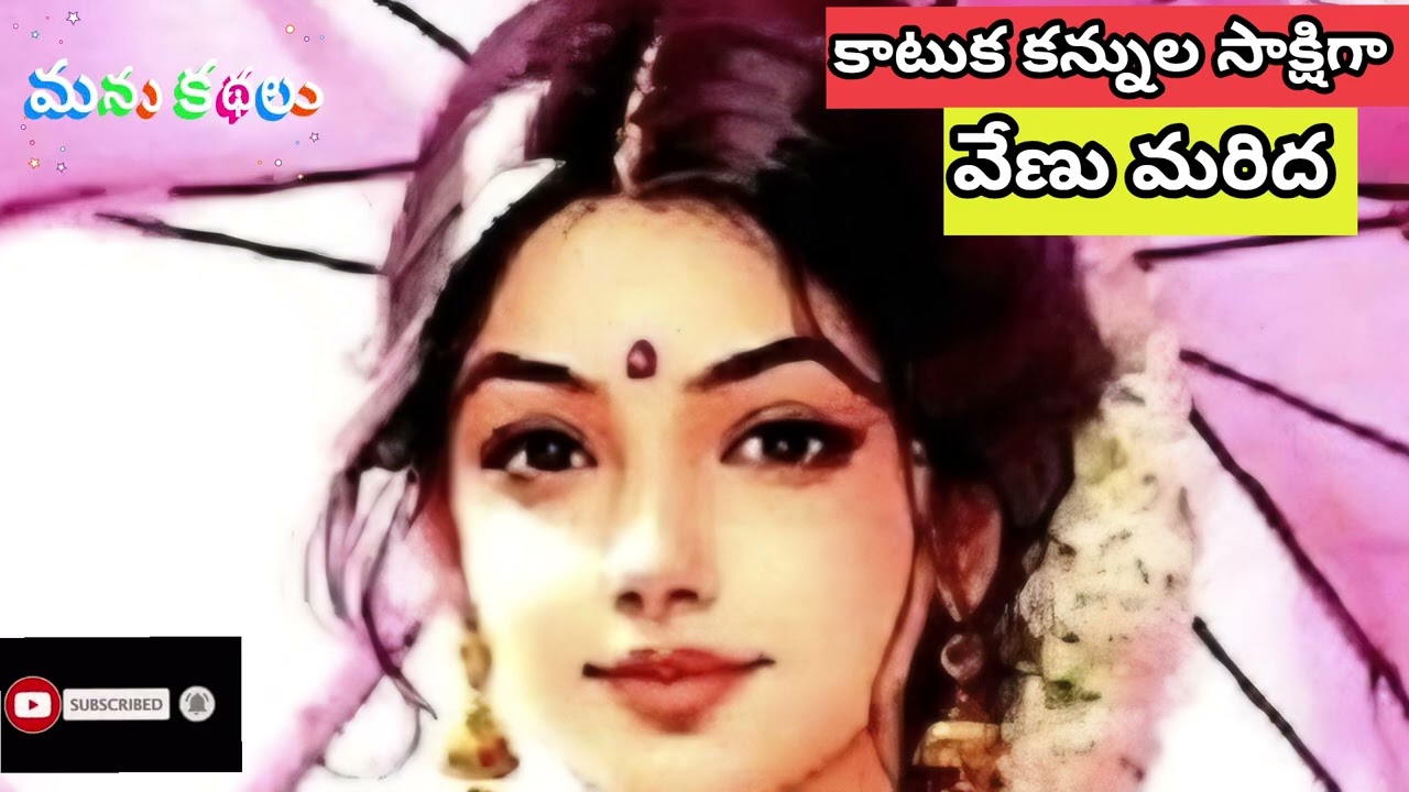 "కాటుక కన్నుల సాక్షిగా" రచయిత 'వేణు మరిద'