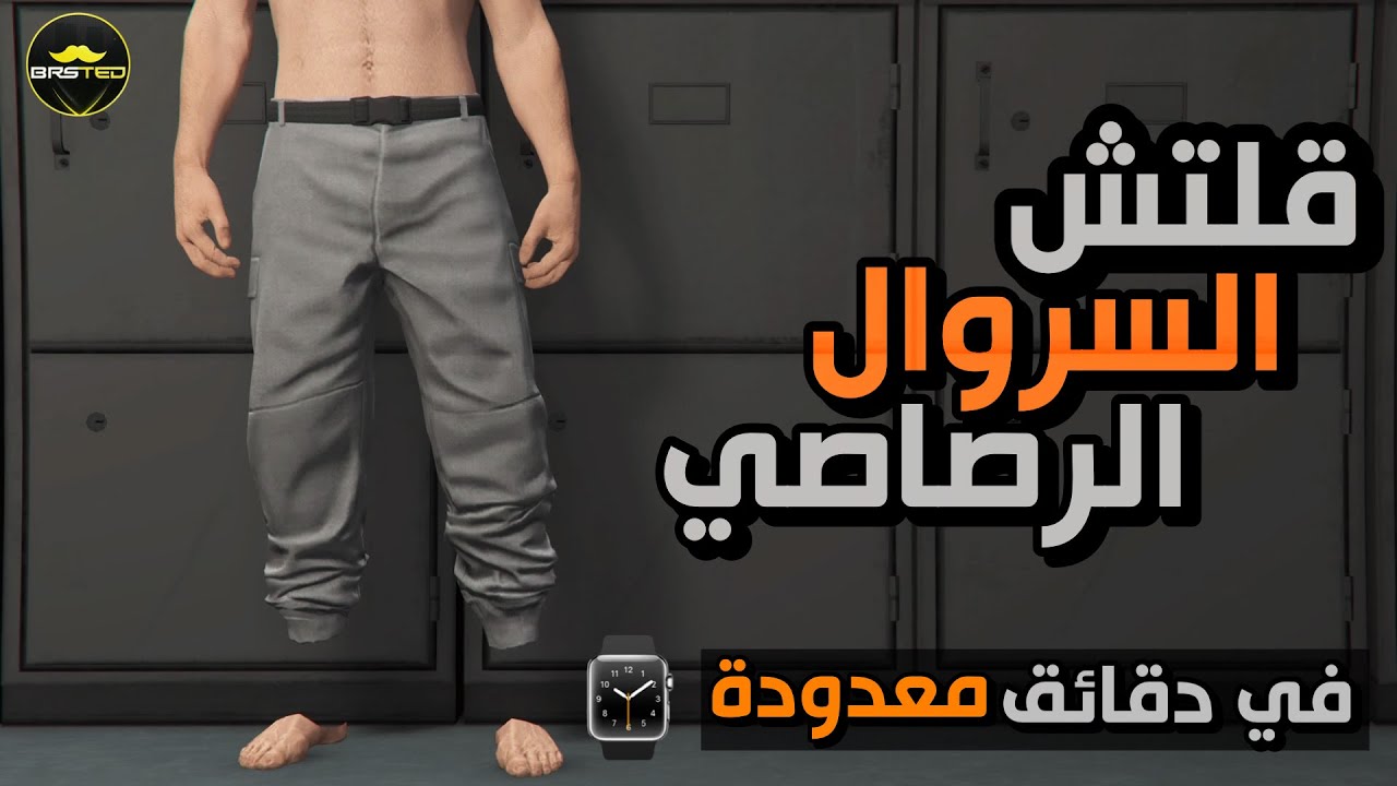 قراند 5 | قلتش تجيب السروال الرصاصي النادر 😍