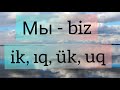Азербайджанский язык. 3 урок. Местоимения в связке с глаголом БЫТЬ.