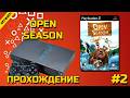 OPEN SEASON ► PS2 ► ПРОХОЖДЕНИЕ ► ЧАСТЬ 2