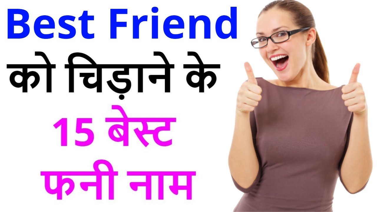 15 funny nicknames for best friend(boy/girl) | Best friend ko kis naam se bulaye?