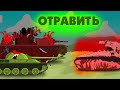 Мультики про танки-ОТРАВИТЬ