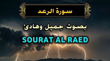 سورة الرعد اسلام صبحي  surat ar-ra’d islam sobhi