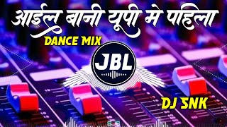 Aail Bani Up Me Pahila Bar Dj Remix Song | Shilpi Raj New Song | New Bhojpuri Song | Jbl Song|Dj Snk
