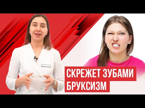 Скрежет зубами во сне. Бруксизм. Лечение.