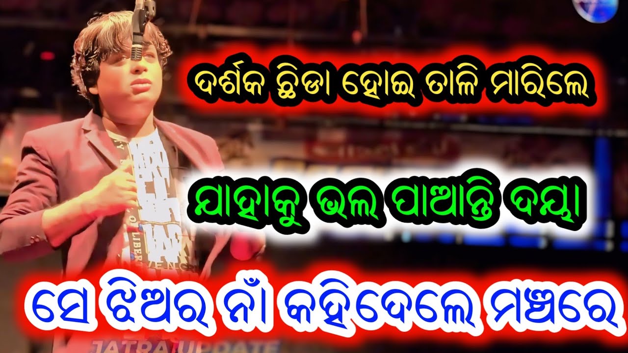 ଦୟା କାହାକୁ ଭଲ ପାଆନ୍ତି ଜାଣନ୍ତୁ ସେଇ ଝିଅର ନାଁ କହିଲେ ମଞ୍ଚରେ - Odia New Jatra Odia Opera Full Jatra 