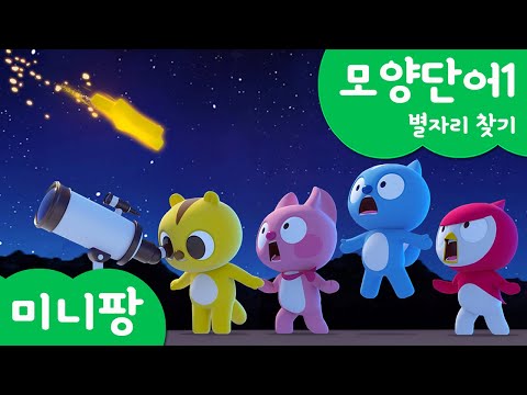 미니팡 컬러놀이 | 모양단어1 | <strong>별자리</strong> 찾기🌟 | 미니팡 3D 놀이!