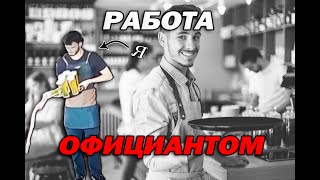 Как я работал официантом!!! (Моя история 3)