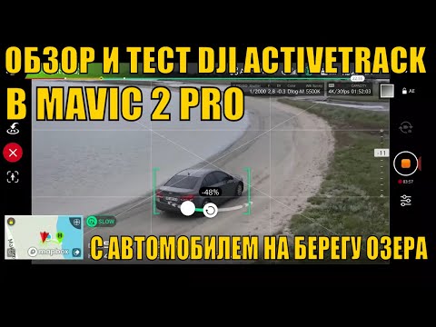 ОБЗОР И ТЕСТ DJI ACTIVETRACK В MAVIC 2 PRO С АВТОМОБИЛЕМ НА БЕРЕГУ ОЗЕРА У МОРЯ