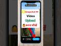 Snapchat par video upload kaise karen !How to upload  video on Snapchat ! #snapchat #shorts #yt