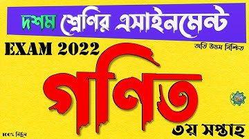 Class 10 Math Mathematics Assignment 3rd week | দশম ১০ম শ্রেণির গণিত এসাইনমেন্ট অ্যাসাইনমেন্ট ২০২১