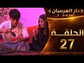 دار العرسان الموسم الثاني الحلقة 27 عماد جرولو لسانو فاللايف اكان قريب اجيبها فراصو سمعو شنو قال