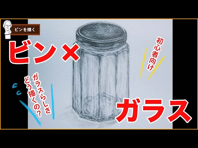 ガラス感どう描くの？【初心者向け】ビンを描いてみよう - YouTube