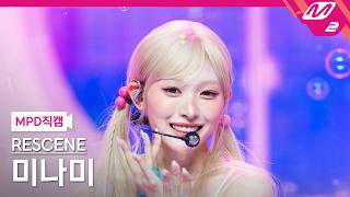 Download lagu [MPD FanCam] RESCENE MINAMI FanCam 4K 'Pretty Girl' | @MCOUNTDOWN_07.09.2026