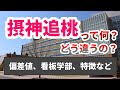 摂神追桃の違い【ゆっくり大学受験】