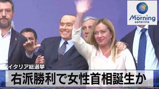 イタリア総選挙　右派勝利で女性首相誕生か【モーサテ】（2022年9月26日）