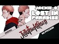 Магическая битва эндинг [LOST IN PARADISE] (Русский кавер от Jackie-O feat. B-Lion)