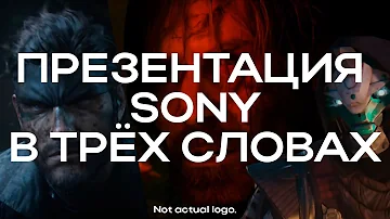 ПРЕЗЕНТАЦИЯ SONY В ДВУХ СЛОВАХ