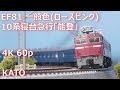 【鉄道模型 走行】EF81一般色, 10系急行「能登」【4K 60p】