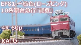 【鉄道模型 走行】EF81一般色, 10系急行「能登」【4K 60p】