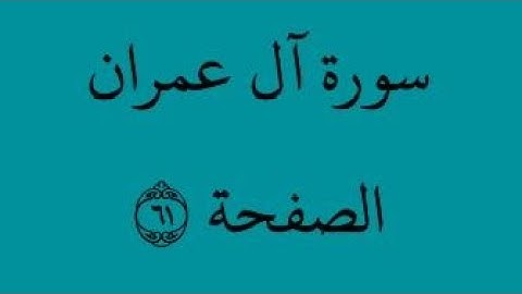 الصفحة 61 - سورة آل عمران - من الآية 83 إلى الآية 90 - بصوت القارئ محمود الحصري - رواية ورش عن نافع