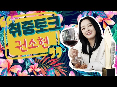 [취중토크] 권소현 '제55회 백상예술대상 영화 부문 여자 조연상'