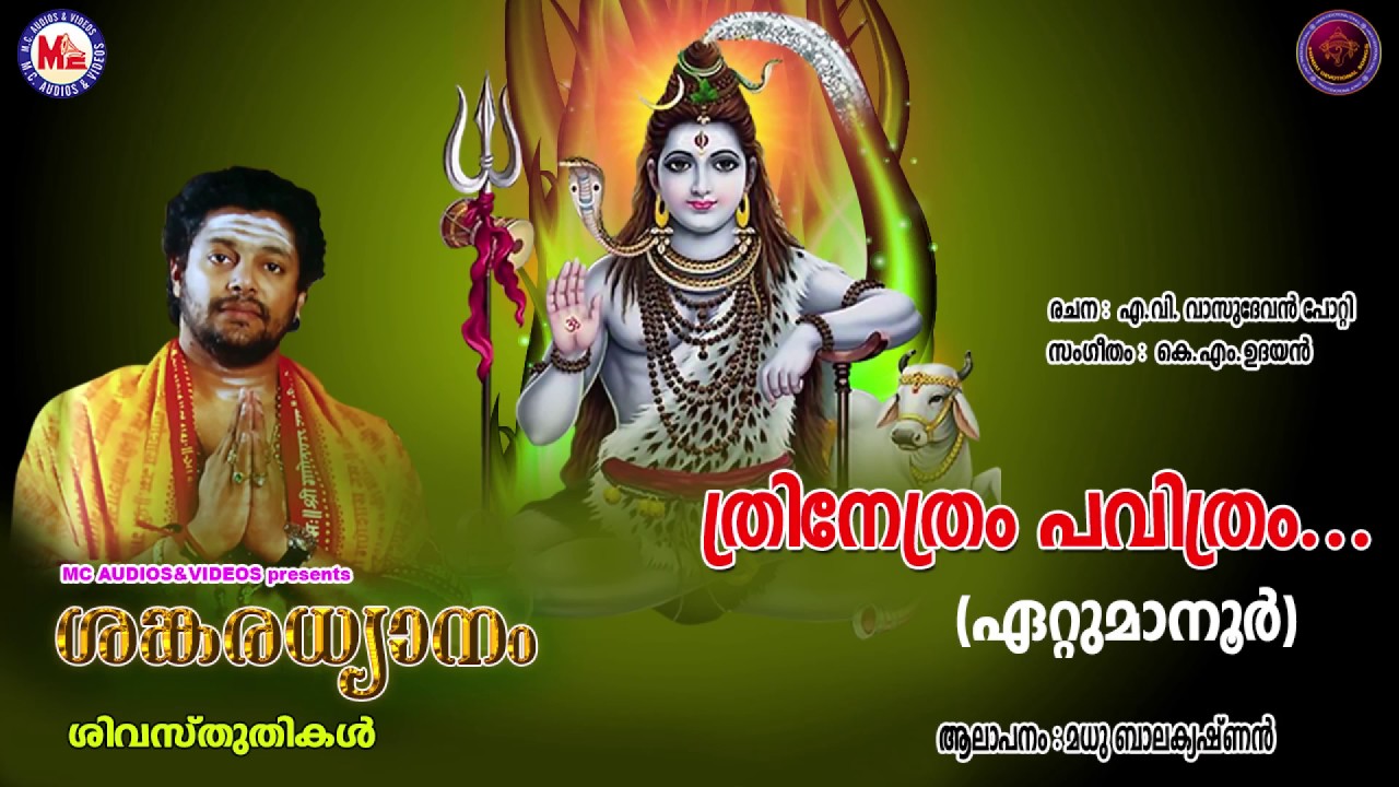 Trinetram Pavitra  SANKARADHYANAM  Hindu Devotional Songs Malayalam  Madhu Balakrishnan