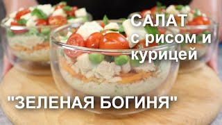 Салат С Рисом И Курицей С Заправкой «Зеленая Богиня»