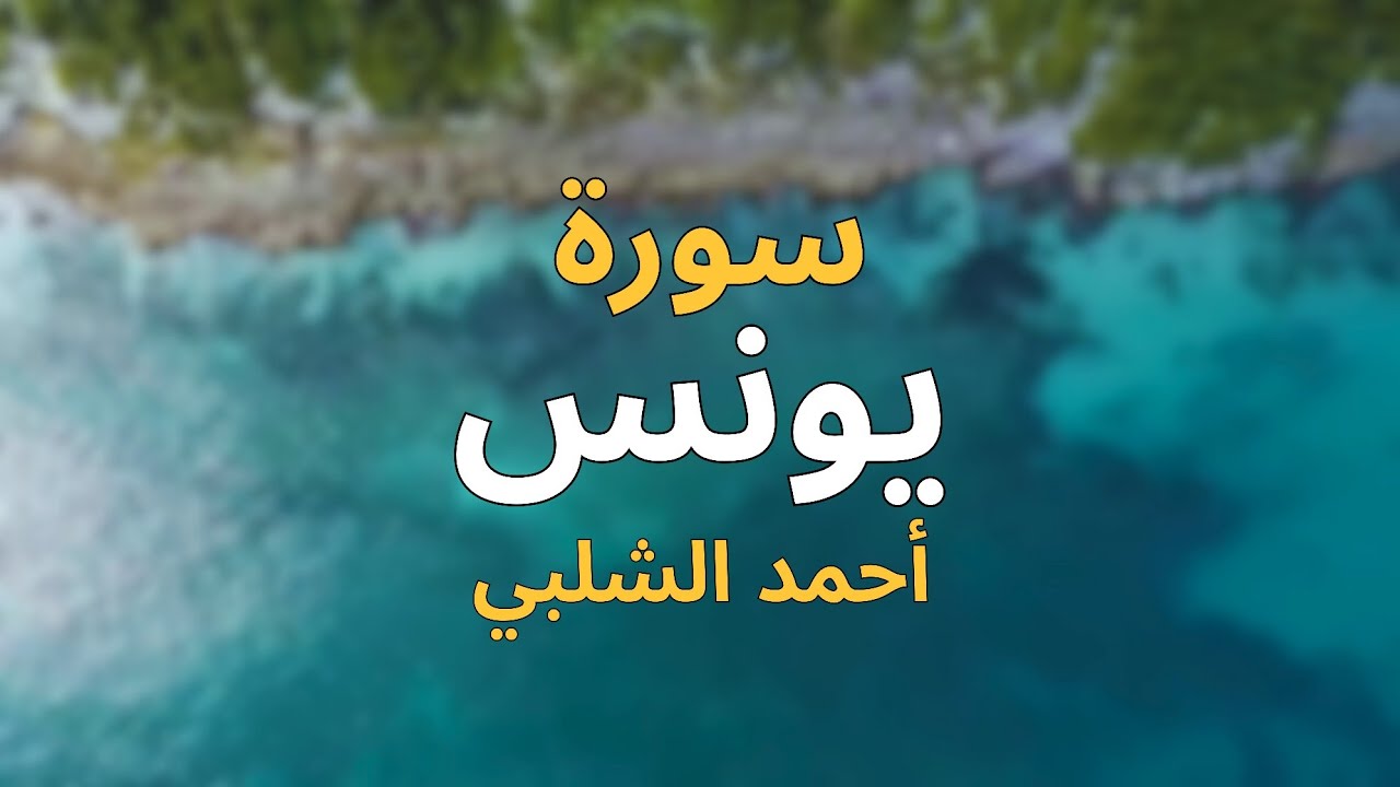 يونس R سورة يونس مع مناظر طبيعية بصوت أحمد الشلبي - YouTube