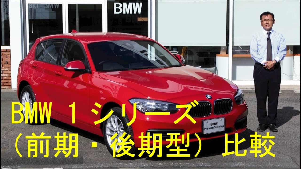 BMW 1シリーズ （前期・後期型）比較紹介 - YouTube