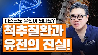 디스크도 유전이 되나요? 척추질환과 유전의 진실! | 참포도나무병원 이동엽 원장