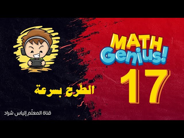عباقرة الرّياضيات ( 17 ) الطّرح بسرعة