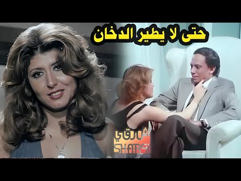 فيلم حتي لا يطير الدخان 