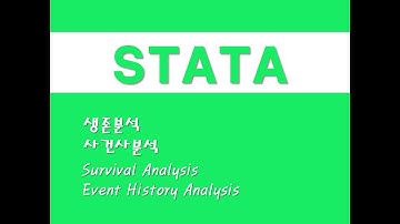 STATA를 활용한 회귀분석 - (15) 생존분석/사건사분석 (Survival Analysis)/(Event History Analysis)